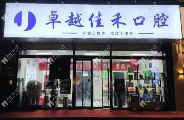 運(yùn)城鹽湖較好佳禾口腔門診部