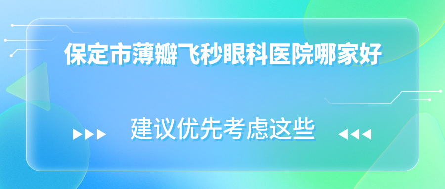 保定市薄瓣飛秒哪家好？保定市建議德仁眼科、、