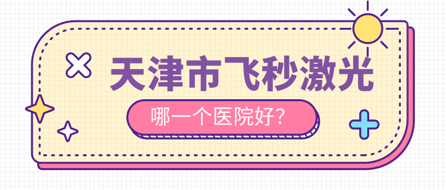 天津市飛秒激光哪一個醫(yī)院好？2024排名榜:華廈|首愛眼科|等上榜！附價格表