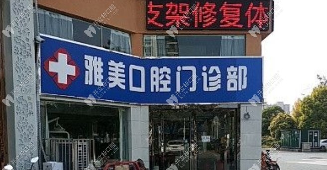 淮北相山雅美口腔門診部