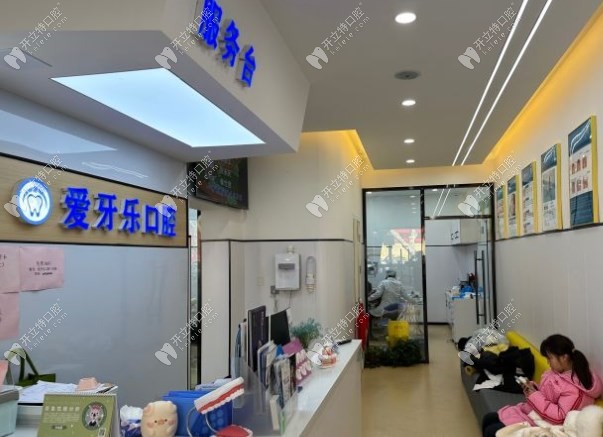 淮北相山愛牙樂口腔門診部