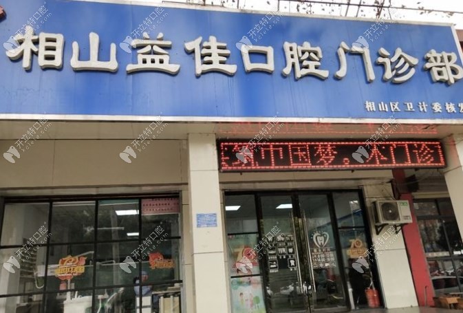 淮北相山益佳口腔門診部
