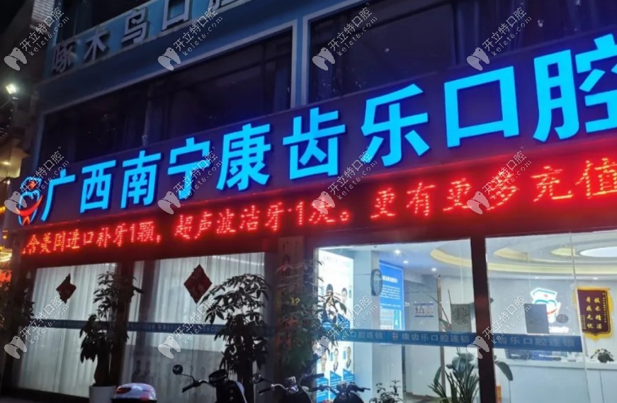 南寧康齒樂口腔門診部