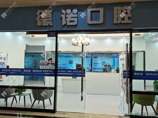 四川仁壽德諾口腔診所