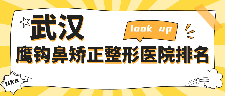 武漢鷹鉤鼻矯正好的醫(yī)院排名:鷹鉤鼻矯正好的專業(yè)醫(yī)院除了星禾還有這10家