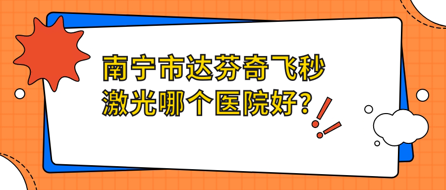 南寧市達芬奇飛秒激光哪個醫(yī)院好？KEYE/華廈/大眼睛等這五家技術好