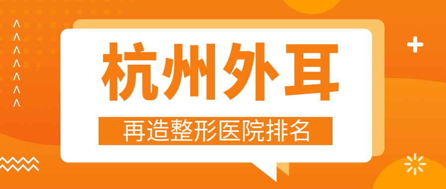 杭州外耳再造醫(yī)院排名前列的杭州圣茜做兒童耳再造不錯