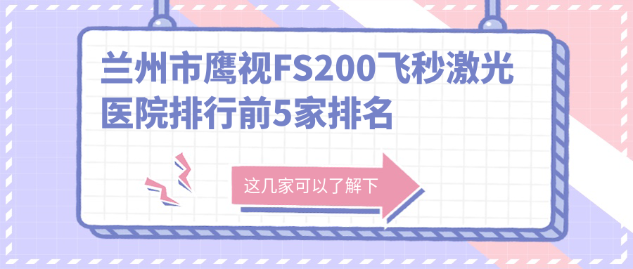 蘭州市鷹視FS200飛秒激光醫(yī)院排行前5家排名榜一覽、華廈眼科是本地熱門醫(yī)院