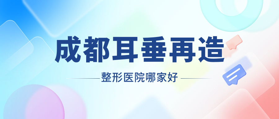 成都耳垂再造哪里好？價格多少錢？嬌點|博漫梧桐|醫(yī)院科3000+