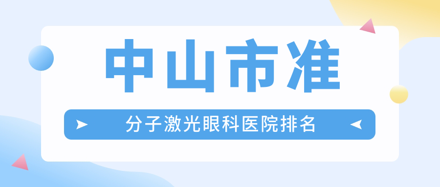 中山市準分子激光醫(yī)院排名榜:德國阿瑪仕750s準分子激光/德國蔡司MEL-90準分子激光和德國阿瑪仕1050rs準分子激光醫(yī)院推薦