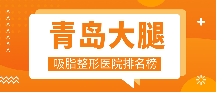 青島大腿吸脂整形醫(yī)院排名榜發(fā)布(波羅蜜硬實力口碑比較高)