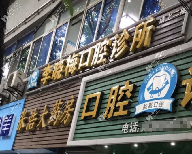 重慶璧山李曉梅口腔診所