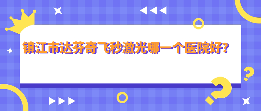 鎮(zhèn)江市達芬奇飛秒激光哪一個醫(yī)院好？實力口碑對比:華廈//等一家