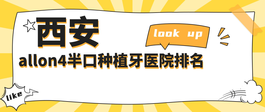 西安allon4半口種植牙醫(yī)院排名西安allon4半口種植牙舒適美雁塔好還不貴