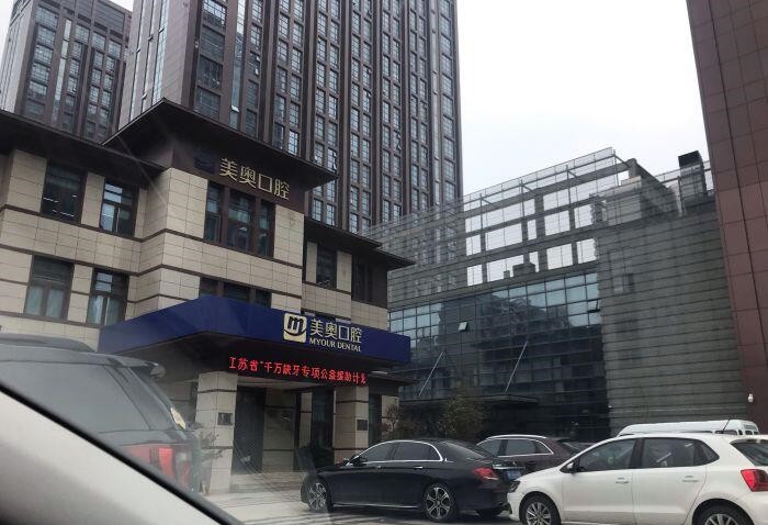 南通美奧口腔門診部