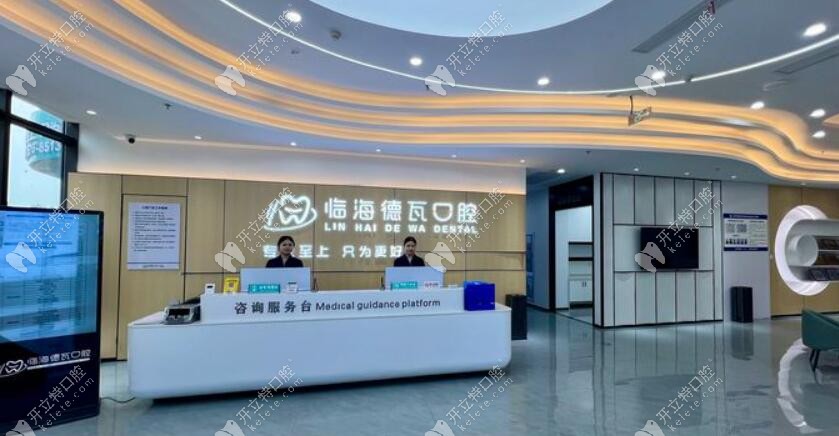 臺州臨海德瓦口腔門診部