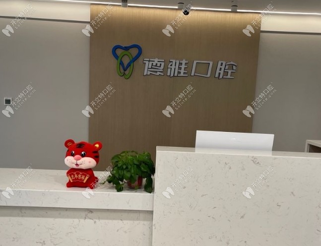 西安曲江新區(qū)德雅口腔門診部