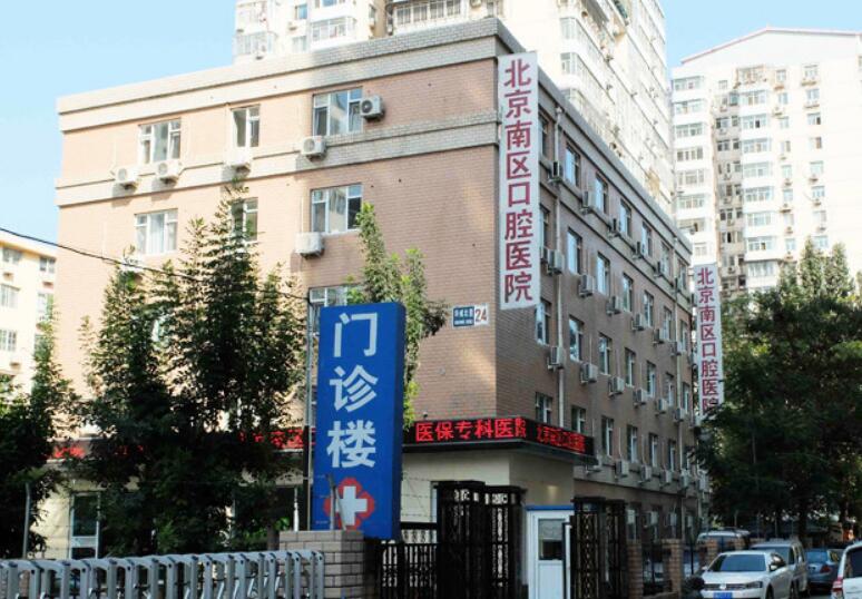 北京南區(qū)口腔醫(yī)院