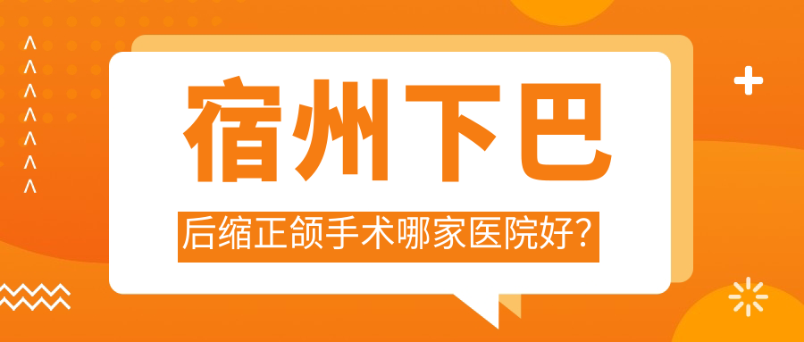 宿州下巴后縮正頜手術(shù)哪家醫(yī)院好？宿州下巴后縮正頜手術(shù)的醫(yī)院有武德裕城/貝恩