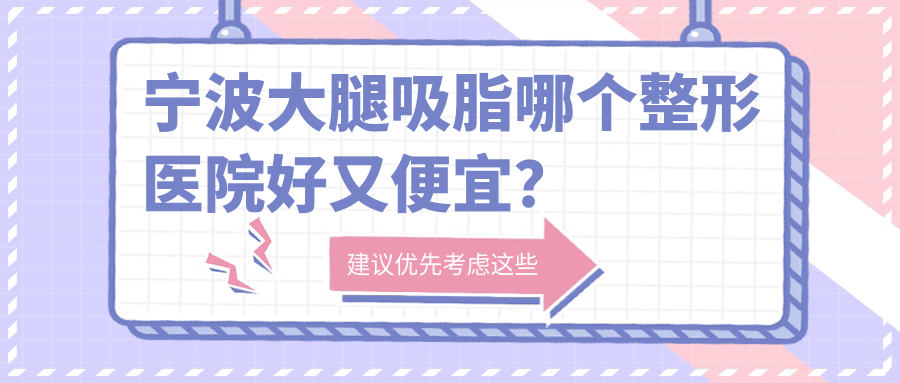 寧波大腿吸脂哪個(gè)醫(yī)院好又便宜？童顏依美|建國(guó)醫(yī)美便宜又好