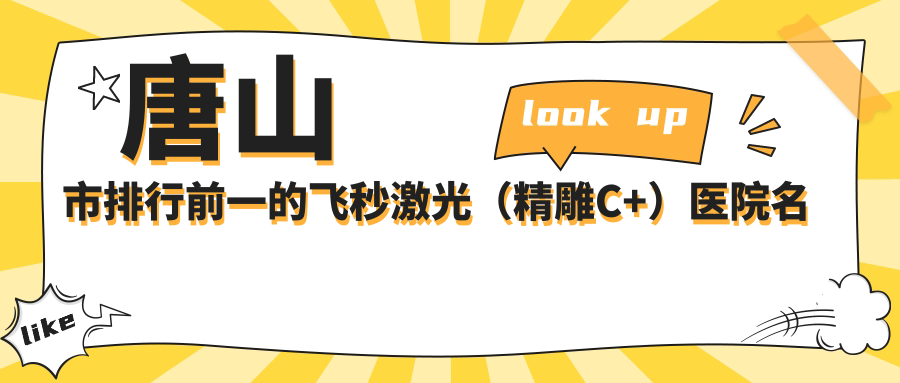 唐山市排行前一的飛秒激光（精雕C+）醫(yī)院名單更新(推薦唐山市飛秒激光（精雕C+）較好的一家醫(yī)院)