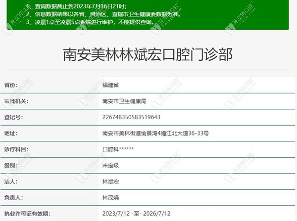 南安美林林斌宏口腔門診部
