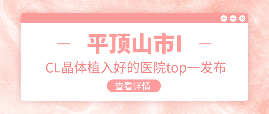 平頂山市ICL晶體植入好的醫(yī)院top一發(fā)布:眼科、、等有知名醫(yī)生