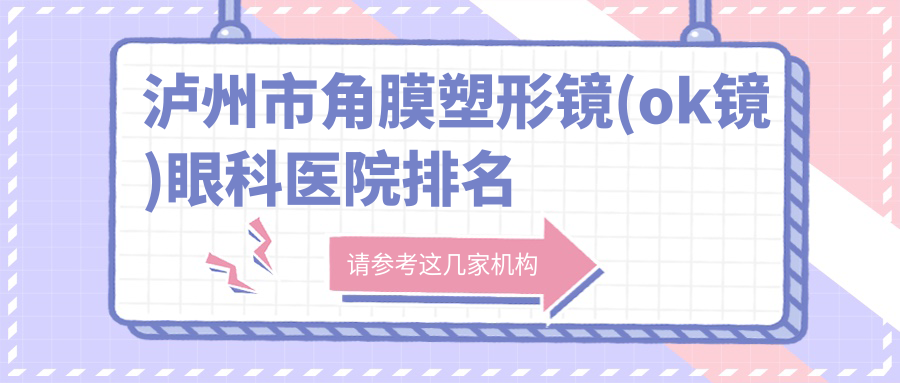 瀘州市角膜塑形鏡(ok鏡)醫(yī)院排名前一:唯美視/做日本阿爾法常規(guī)片角膜塑形鏡比較好
