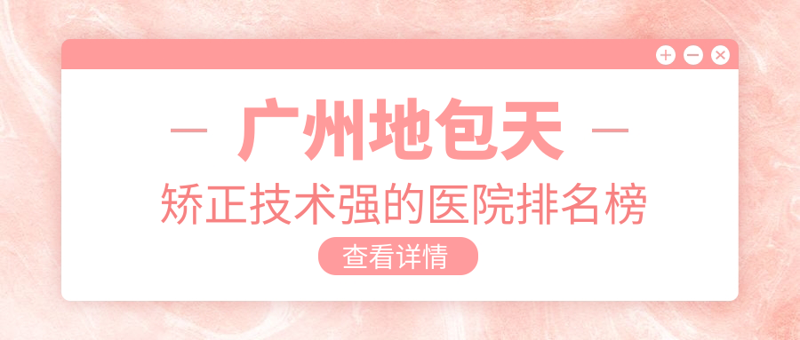 揭秘！廣州地包天矯正技術(shù)強(qiáng)的醫(yī)院排名榜|前十名全面解析,有幾家是公辦