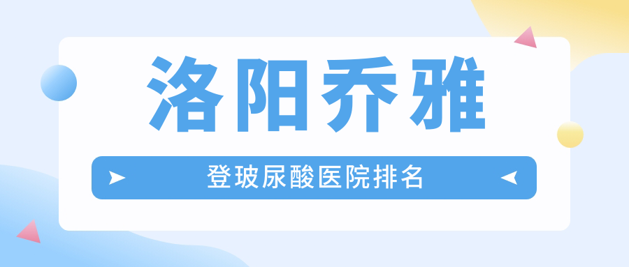 洛陽(yáng)喬雅登玻尿酸正規(guī)的醫(yī)院:華美、締萊美、孔繁榮排名前10