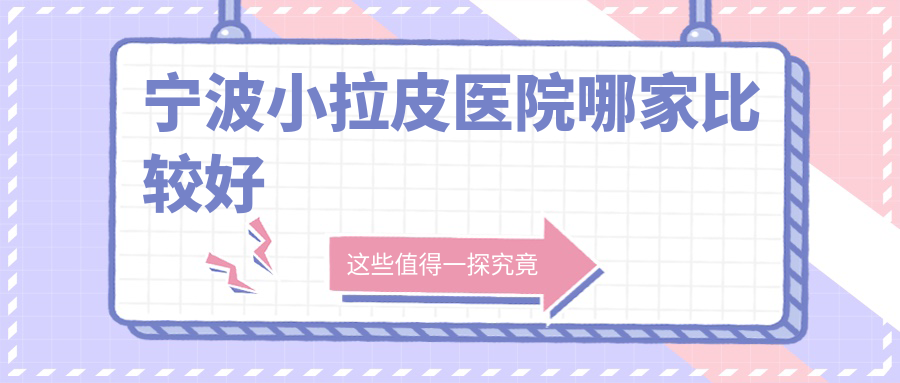 寧波小拉皮醫(yī)院哪家比較好？做小切口面部提升/熱瑪吉的醫(yī)院有這10家