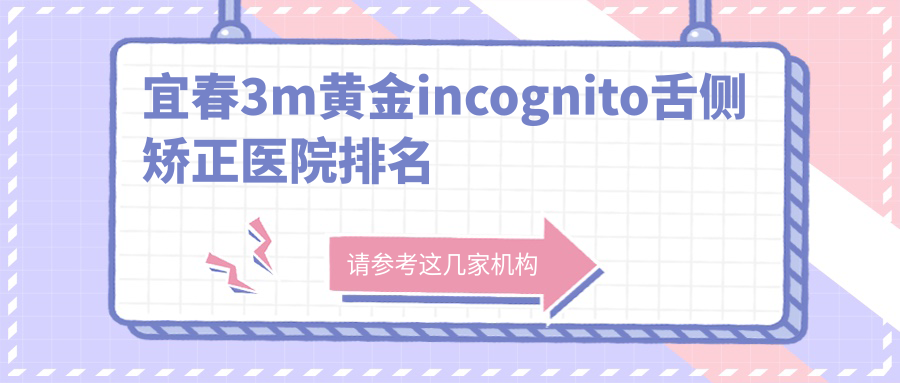 宜春3m黃金incognito舌側(cè)矯正醫(yī)院排名宜春3m黃金incognito舌側(cè)矯正佳美好又便宜