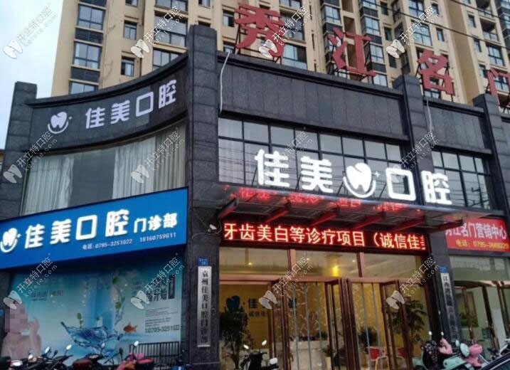 宜春佳美口腔門診部