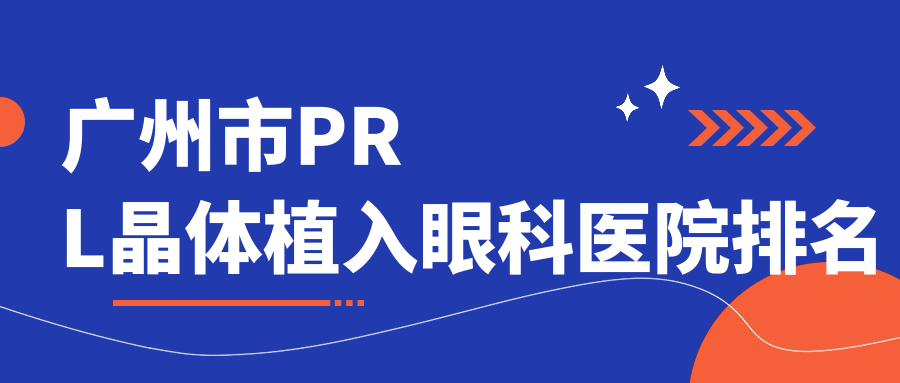 廣州市PRL晶體植入醫(yī)院價(jià)格更新:排名前列的愛(ài)爾眼科PRL晶體植入費(fèi)用便宜價(jià)格低