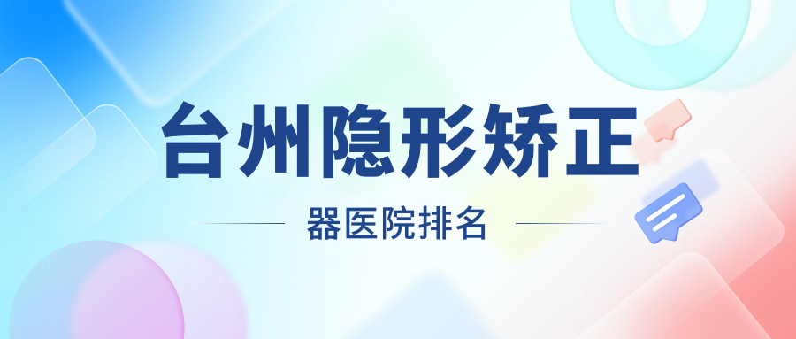 臺州隱形矯正器醫(yī)院排名臺州隱形矯正器路橋亞非好還不貴