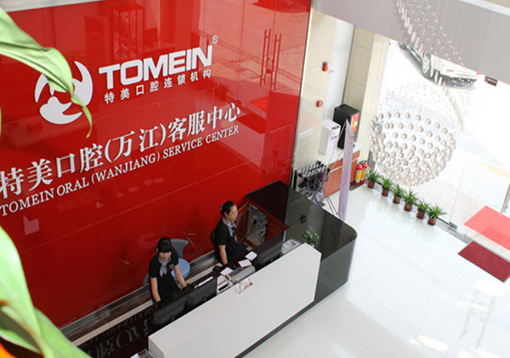 東莞健民口腔門(mén)診部