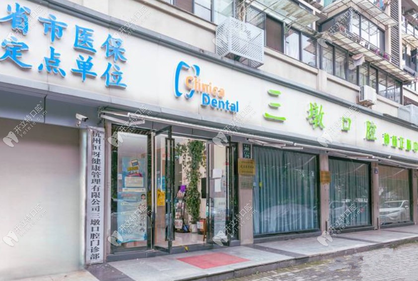 杭州三墩口腔門診部