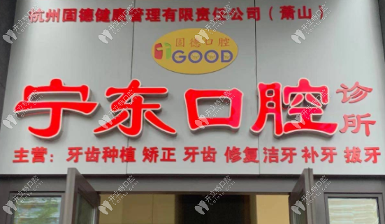 杭州蕭山寧東口腔診所