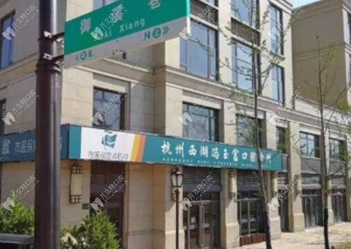 杭州西湖馮玉富口腔診所