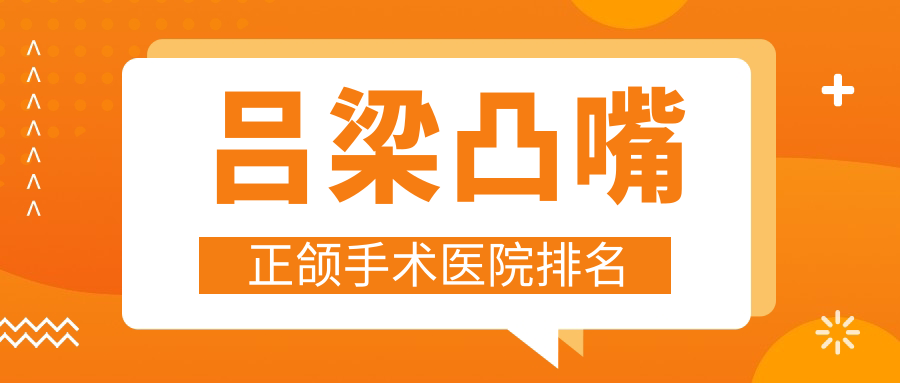 呂梁凸嘴正頜手術醫(yī)院排名呂梁凸嘴正頜手術孝義趙珍好又便宜