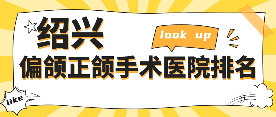 紹興偏頜正頜手術醫(yī)院排名紹興偏頜正頜手術越城牙科醫(yī)院便宜又好