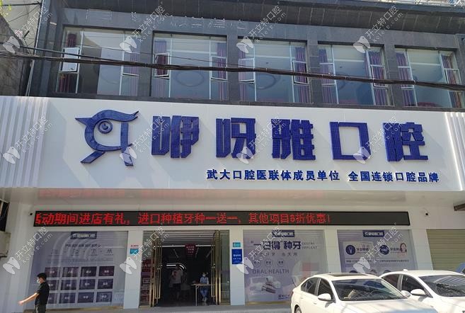 鄂州咿呀雅口腔門診部