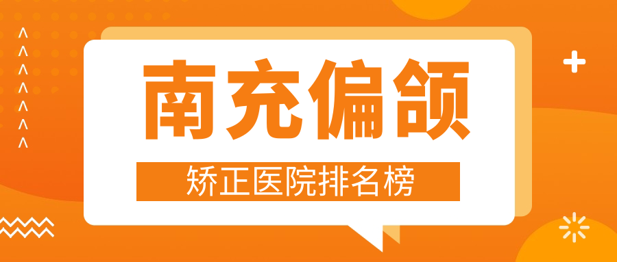 南充偏頜矯正華美/五星/閬中阿藍口碑閃耀值得選擇