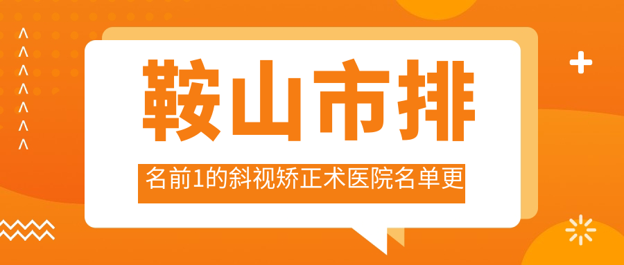 鞍山市排名前1的斜視矯正術醫(yī)院名單更新(推薦鞍山市斜視矯正術好的1家醫(yī)院)