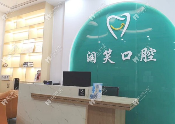 深圳潤笑口腔門診部