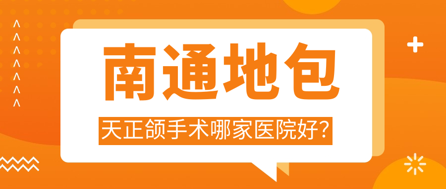 南通地包天正頜手術(shù)哪家醫(yī)院好？南通地包天正頜手術(shù)的醫(yī)院有愛(ài)千齒/崇川佳潔