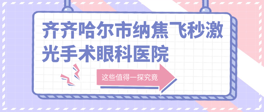 齊齊哈爾市納焦飛秒激光手術(shù)醫(yī)院排名前一:北滿(mǎn)鴻鵬/做更好