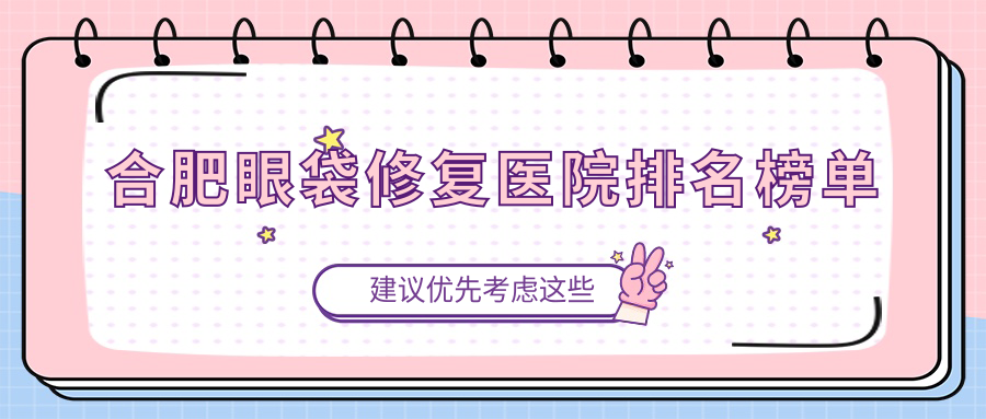合肥眼袋修復(fù)東方怡人|品奈|智善美口碑不凡值得挑選