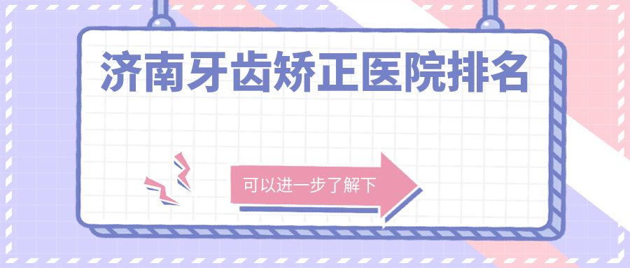 濟(jì)南牙齒矯正醫(yī)院排名濟(jì)南牙齒矯正泰山醫(yī)院科好又便宜