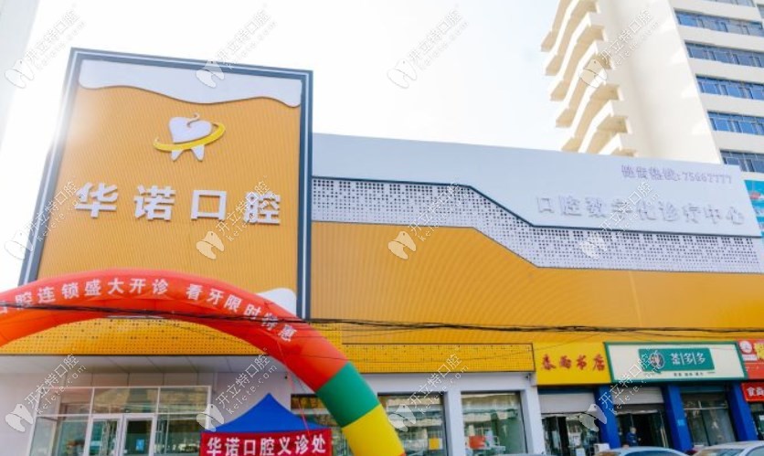 濟南萊蕪華諾口腔門診部